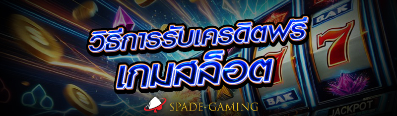วิธีการรับเครดิตฟรี เกมสล็อต