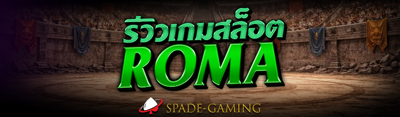 รีวิวเกมสล็อต Roma