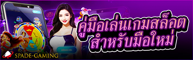 คู่มือเล่น เกมสล็อต สำหรับมือใหม่