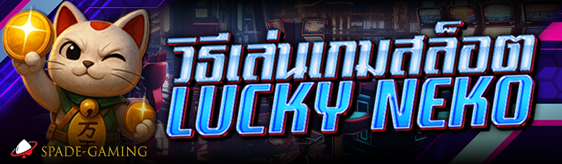 วิธีเล่นเกมสล็อต lucky neko 