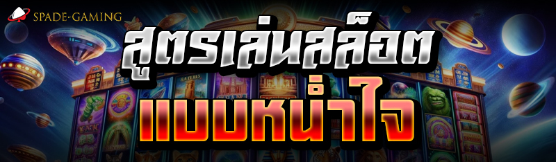 สูตรเล่นสล็อตแบบหน่ำใจ 