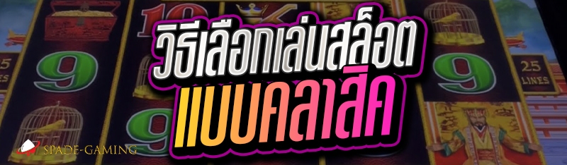 วิธีเลือกเล่นสล็อต แบบคลาสิค 