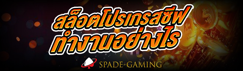 สล็อตโปรเกรสซีฟ ทำงานอย่างไร