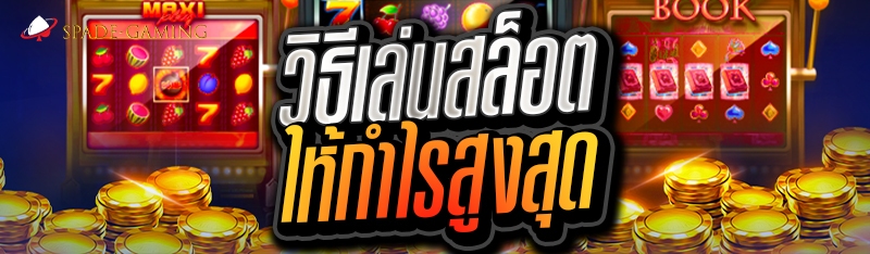 วิธีเล่นสล็อตให้กำไรสูงสุด 