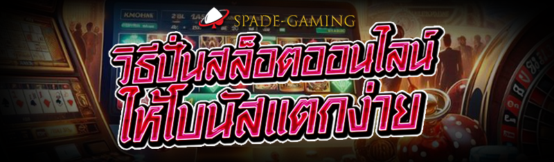 วิธีปั่นสล็อตออนไลน์ ให้โบนัสแตกง่าย