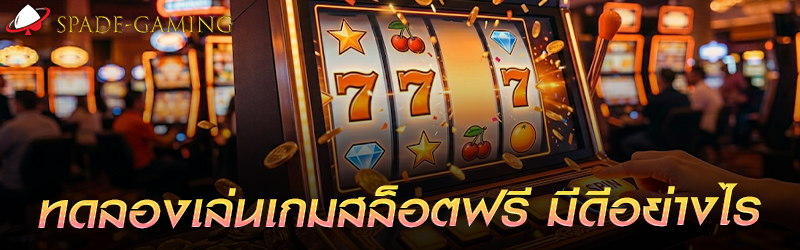 ทดลอง เล่นเกมสล็อต ฟรีมีดีอย่างไร     