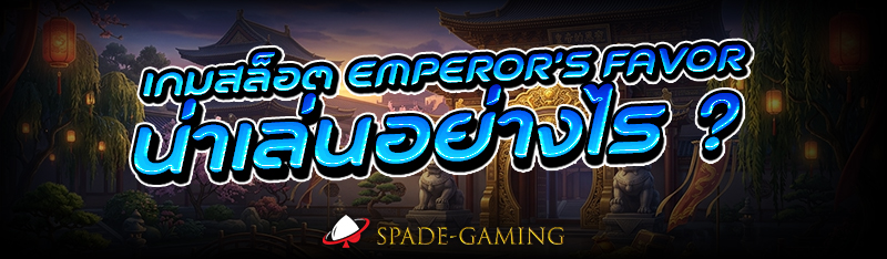 เกมสล็อต Emperors Favor น่าเล่นอย่างไร ?