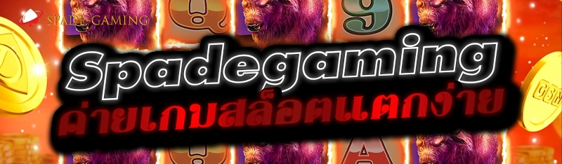 Spadegaming ค่ายเกมสล็อตแตกง่าย