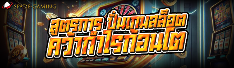 สูตรการ ปั่นเกมสล็อต คว้ากำไรก้อนโต