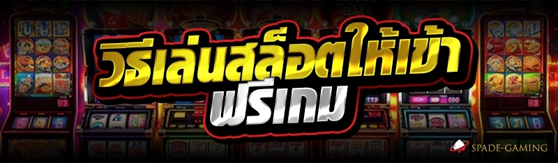 วิธีเล่นสล็อตให้เข้าฟรีเกม 
