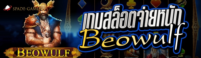 เกมสล็อตจ่ายหนัก Beowulf 