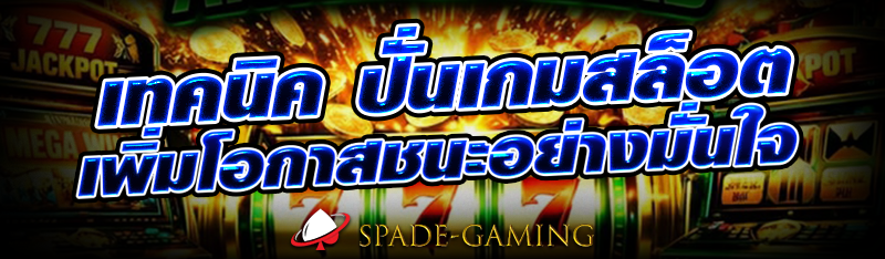 เทคนิค ปั่นเกมสล็อต เพิ่มโอกาสชนะอย่างมั่นใจ