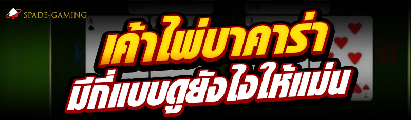 เค้าไพ่บาคาร่า มีกี่แบบดูยังไงให้แม่น
