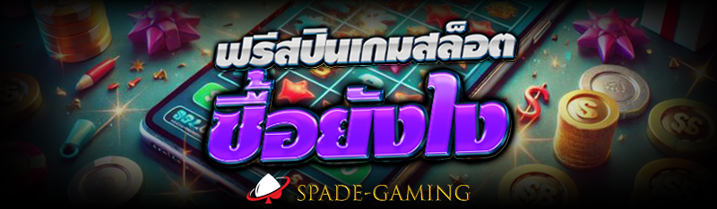 ฟรีสปินเกมสล็อต ซื้อยังไง