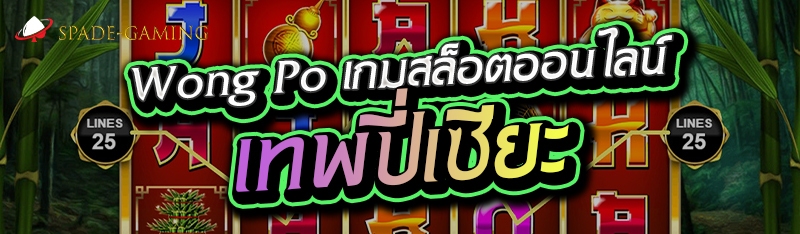 Wong Po เกมสล็อตออนไลน์เทพปี่เซียะ 