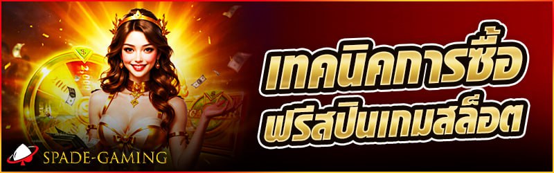 เทคนิคการซื้อฟรีสปิน เกมสล็อต