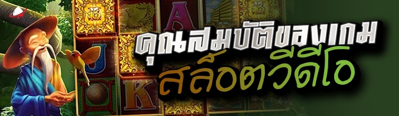 คุณสมบัติของเกมสล็อตวีดีโอ 