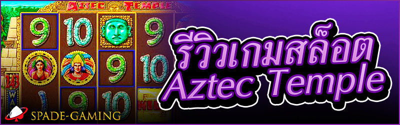 รีวิวเกมสล็อต Aztec Temple 
