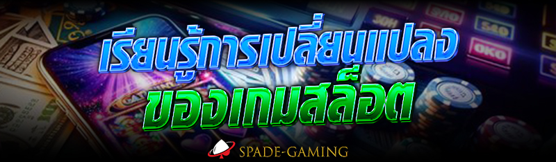 เรียนรู้การเปลี่ยนแปลงของ เกมสล็อต